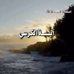 آیة الکرسی ، بسیار زیبا و آرامش بخش