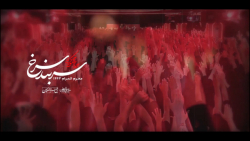 نماهنگ سربند سرخ | حاج محمود ک...