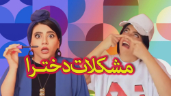 طنز سرنا  مشکلات دخترا قبل از...