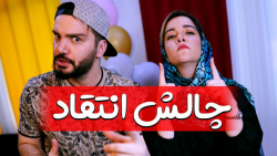 چالش انتقاد با تیام | طنز محسن...