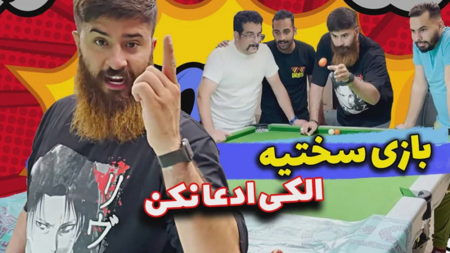 بازی سخت با مجازات سخت  چالش ط...