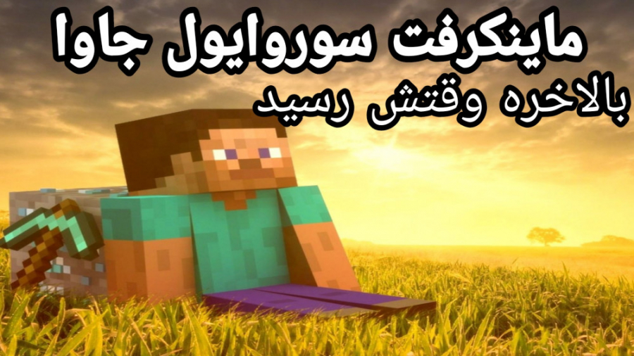 ماینکرفت سروایول جاوا#شروع/mincraft survival java #1