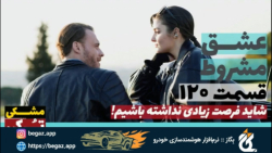سریال عشق مشروط قسمت 120 (Sen...