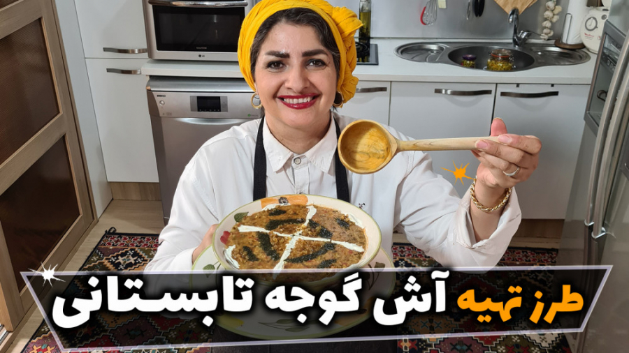 طرز تهیه آش گوجه تهرانی