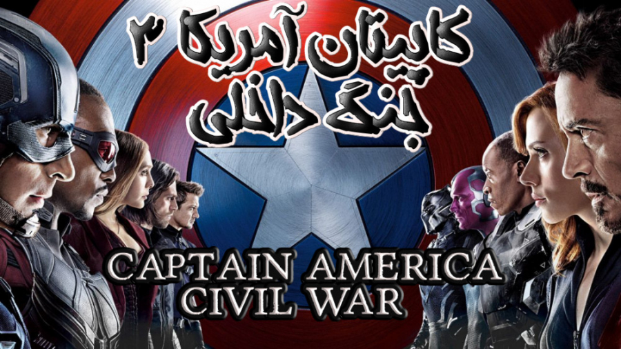 فیلم کاپیتان آمریکا 3: جنگ داخلی Captain America: Civil War 2016 دوبله فارسی زمان8776ثانیه