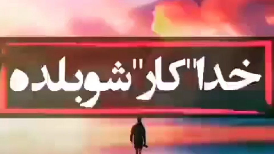 کلیپ خدا خدا کارشو بلده