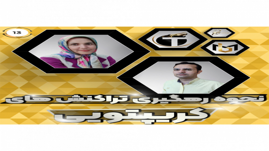نحوه , رهگیری , تراکنش , کریپتو , کریپتو: , بلاکچین , شفاف , تشکیل , انجام , پیگیری , ردیابی , برخلاف , سیستم , بانکی , سنتی , دستیابی , اطلاعات , مربوط , بانکها , دشوار , کلیه , تراکنشات , مشاهده , شفافیت , بالایی , یعنی , هرکسی , آدرسی , دست , مقدار , ارز , داخل , آدرس , جابه , گردیده , وبسایت‌های , بلاک‌چین , وجود