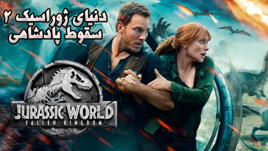 فیلم دنیای ژوراسیک2 سقوط پادشاهی Jurassic World: Fallen Kingdom 2018 دوبله فارسی زمان7663ثانیه