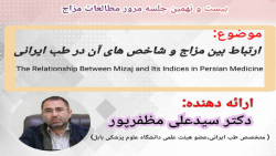 وبینار نقدو ارائه مقاله «ارتباط بین مزاج و شاخص های ان در طب ایرانی»