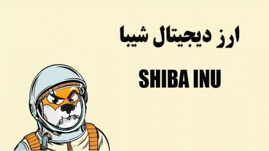 ارز , دیجیتال , شیبا , اینو , https: , ibnns , net , currency , shib
شیبا , آگوست , ۲۰۲۰ , (مردادماه , ۱۳۹۹) , شخصی , ناشناس , مستعار , Ryoshi , سرگرمی , هزینه‌ی , صفر , دلار , روانه‌ی , بازار , هدف , انجام , کار , بررسی , رفتار , رمزارزی , تبلیغ , پشتوانه‌ی , مالی , جامعه‌ای , صد , درصد , متمرکز , خودجوش , رمزارز , بلاک , چین , اختصاصی , ندارد؛ , دلیل , نمی‌توان , کوین , (با , عبارت , رایج , است) , صرافی‌ها , SHIB , فروش , می‌رسد , توکنی , مبنای , استاندارد , ERC20 , بستر