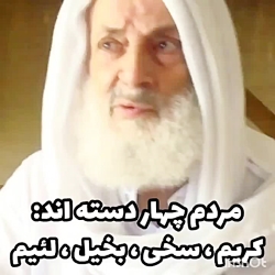 مردم چهار دسته اند