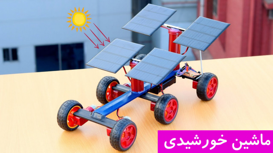 آموزش ساخت ماشین کنترلی که با انرژی خورشیدی کار می کند