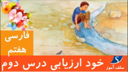 جواب خودارزیابی فارسی هفتم درس دوم چشمه معرفت