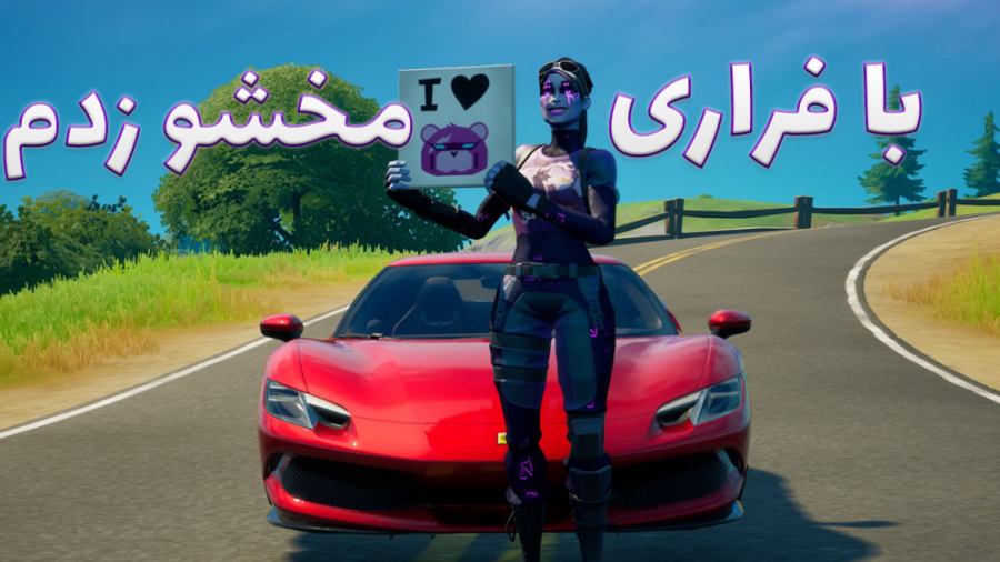 چالش فورتنایت رفتم با فراری مخ دو نفرو زدم | fortnite