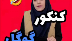 طنز جدید خنده دار ایرانی طنز خ...