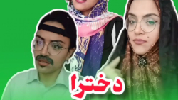 دخترا زمان مجردی وزمان متاهلی...