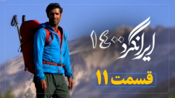 مستند ایرانگرد 1400 - قسمت 11