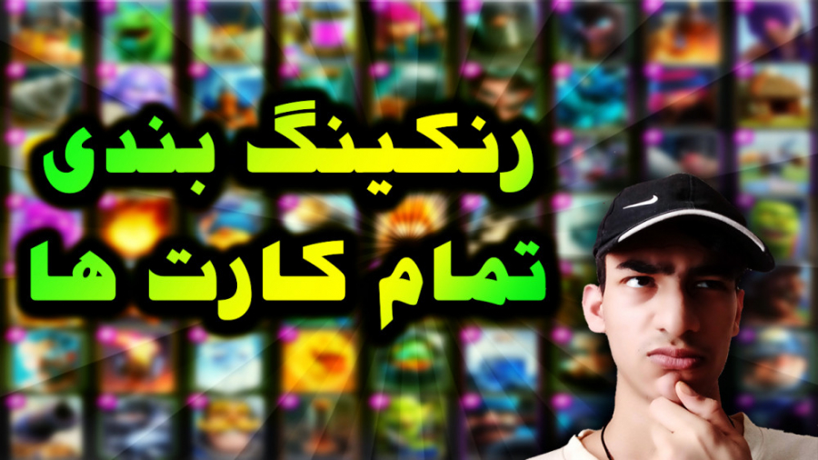 کلش رویال | رنکینگ بندی تمام کارت ها | clash royale ranking all cards