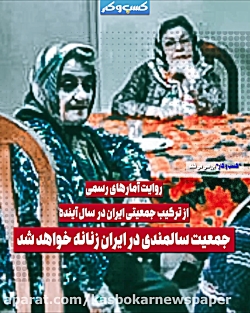 جمعیت سالمندی در ایران زنانه خواهد شد