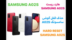 هارد ریست سامسونگ A02S / حذف قفل گوشی A02S سامسونگ / hard reset samsung A02S