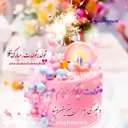 تبریک تولد  تولدت مبارک عزیز ت...