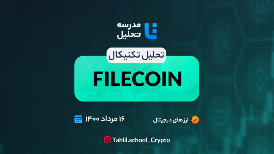 تحلیل , تکنیکال , Filecoin
