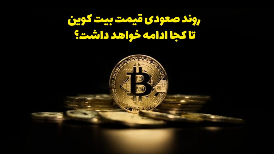 روند , صعودی , قیمت , بیت , کوین , ادامه , داشت؟ , | , تحلیل , ارز , دیجیتال , سیگنال , اخبار , مثبت , طول , هفته , گذشته , رشد , دلار , آلتکوین‌ها , روزها , استقبال , خریداران , بازار , مواجه , شده‌اند , ویدئوی , تحلیلی , بررسی , دلایل , ریسک , موجود , پردازیم , https: , www , isignal