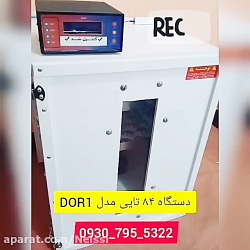 دستگاه جوجه کشی غاز بوقلمون ۸۴...