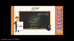ریاضی سوم ابتدایی فصل اول جلسه 7: ساعت قبل از ظهر و بعد از ظهر