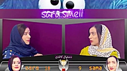 چالش خفن حدس زدن سما و سارا سم...