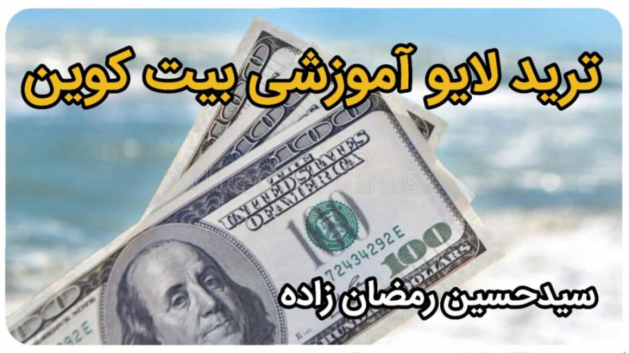 ترید , لایو , بیت , کوین , سبک , پرایس , اکشن , آموزش , آموزشی , جفت , ارز , دلار , پرایش , مرداد