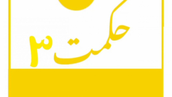 حکمت سوم نهج البلاغه