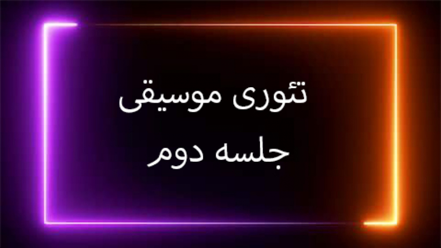 اموزش نت خوانی, کلید سل و فا میکرونیدلینگ