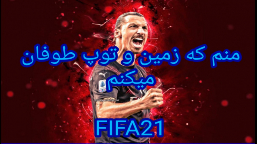 اوج هیجان بازی فوتبال فیفا 2021/FIFA21