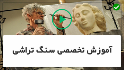 آموزش سنگ تراشی-حکاکی روی سنگ-نحوه سنگ تراشی