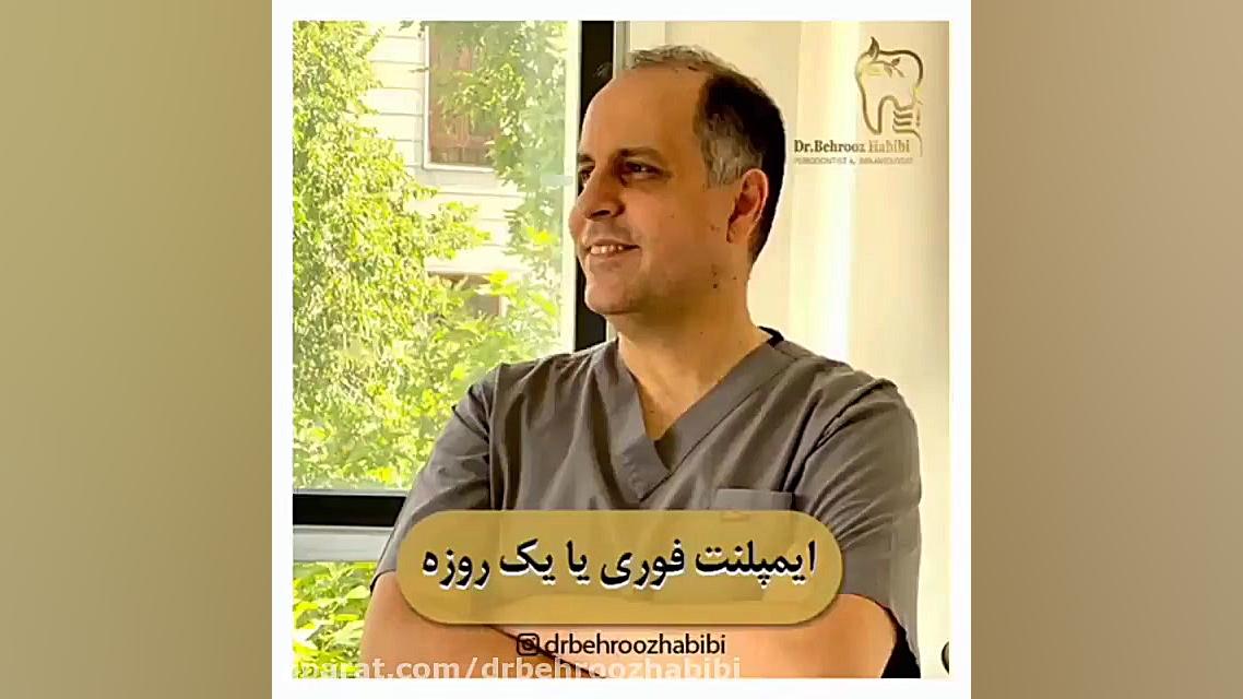 ایمپلنت فوری یا یک روزه دکتر بهروز حبیبی