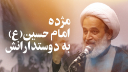 مژده امام حسین(ع) به دوست&zwnj...