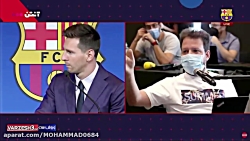 خدا حافظی مسی از بارسلونا