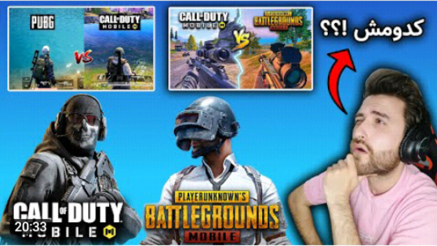 دو بازی جذاب در یک سطح کالاف دیوتی یا پابجی؟!!/pubg mobile/call of duty