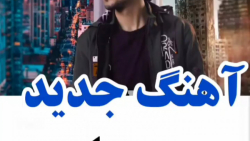 موزیک ویدیو جدید مهریار