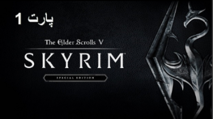 گیم پلی بازی The Elder Scrolls V - Skyrim پارت 1 - داستانی و ول گردی