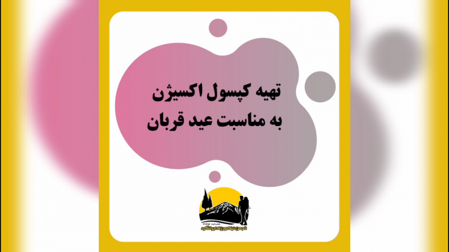 تهیه کپسول اکسیژن به مناسبت عید قربان اینسایزینگ