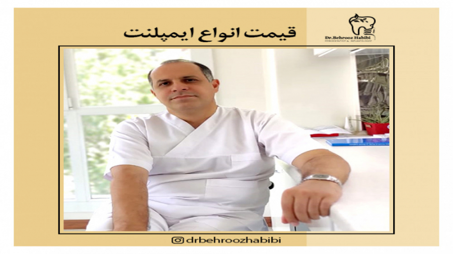 قیمت انواع ایمپلنت دکتر بهروز حبیبی