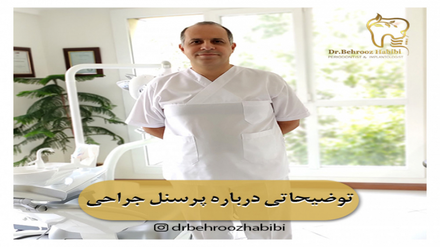 توضیحاتی در مورد پرسنل جراحی دکتر بهروز حبیبی