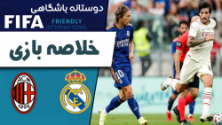 خلاصه بازی رئال مادرید 0 - میل...