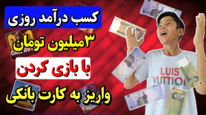 کسب درآمد تا روزی 3 میلیون توم...