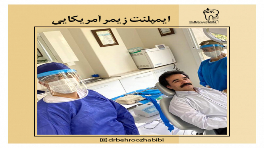 ایمپلنت آمریکایی دکتر بهروز حبیبی