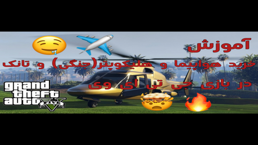 اموزش خریدن هواپیما و هلیکوپتر جنگی و تانک در جی تی ای وی/gta v!!؟؟