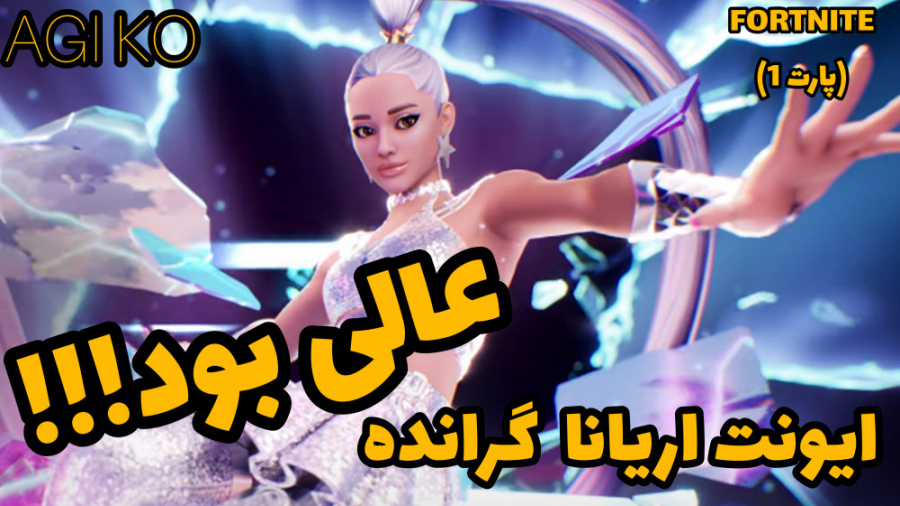 ایونت ( کنسرت ) کامل اریانا گراندی در فورتنایت | Fortnite