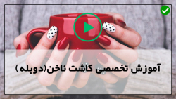آموزش کاشت ناخن-طراحی و دیزاین ناخن-کاشت ناخن-ریمو کاشت ناخن با استون